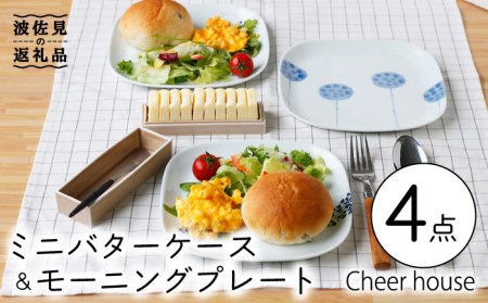 【波佐見焼】ミニ バターケース & モーニング プレート 3枚セット 食器 皿 【Cheer house】 [AC150] 波佐見焼