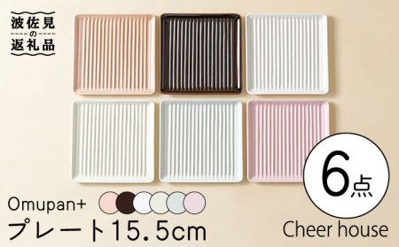 【波佐見焼】Omupan+ 15.5cm プレート 取り皿 6色セット  食器 皿 【Cheer house】 [AC143] 波佐見焼
