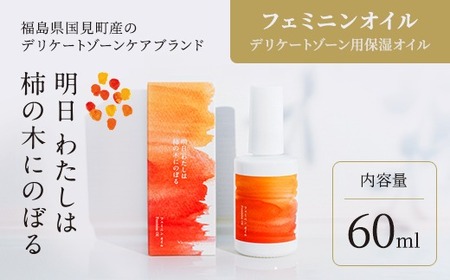 明日 わたしは柿の木にのぼる/フェミニンオイル 60ml ※着日指定不可