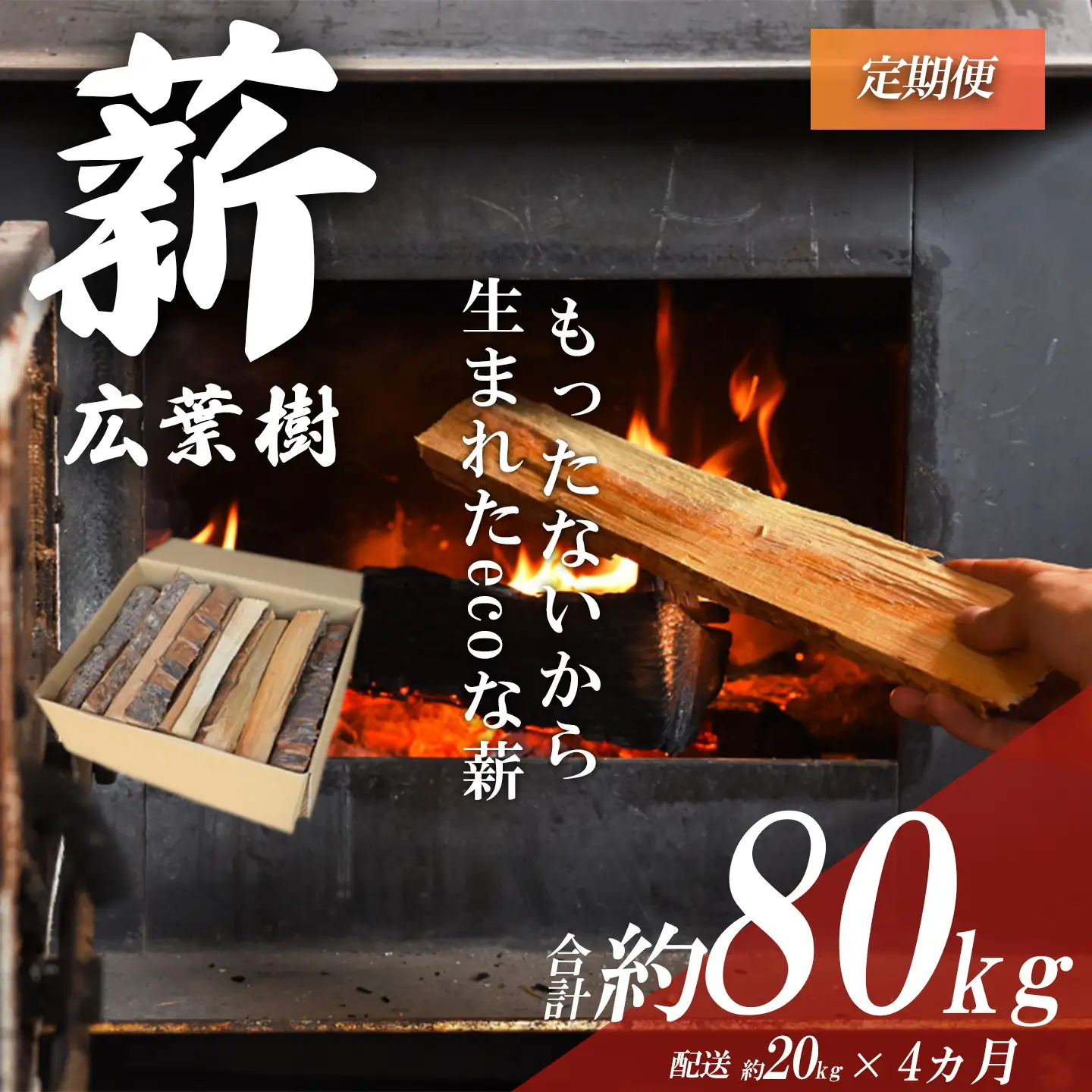 きこりの薪 広葉樹 定期便4ヵ月 薪