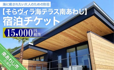 そらヴィラ海テラス南あわじ宿泊チケット（15,000円相当）
