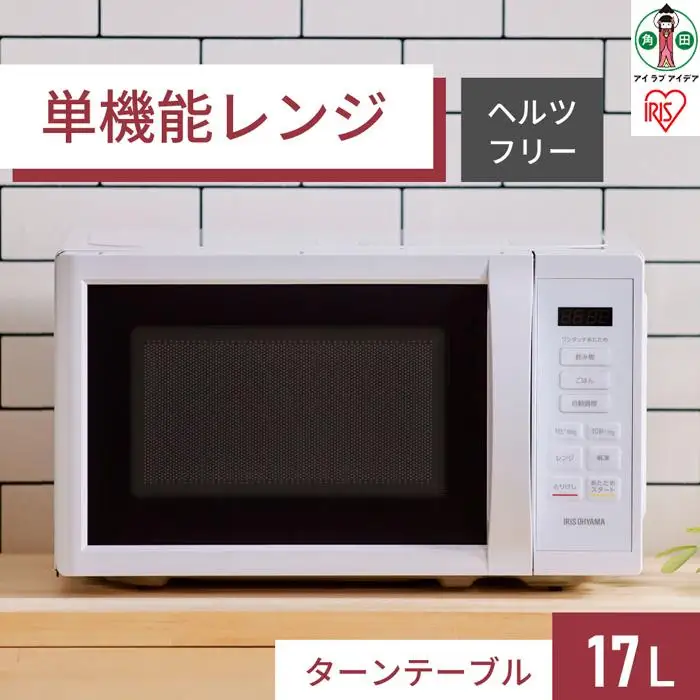 電子レンジ IMB-T178-W アイリスオーヤマ ｜ 電子レンジ | 宮城県角田