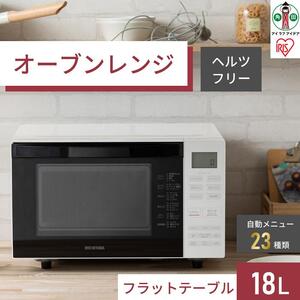 オーブンレンジ 18L 電子 調理家電 アイリスオーヤマ 自動メニュー23種類時短 ヘルシーメニュー ずぼらめし あたため MO-F1810-Wホワイト レンジ
