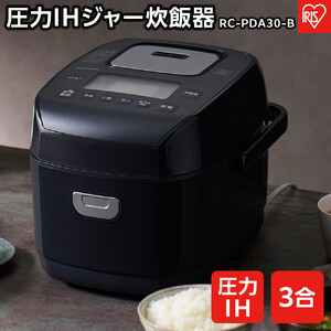 圧力IHジャー 炊飯器 3合 アイリスオーヤマ RC-PDA30-B ｜ 炊飯器