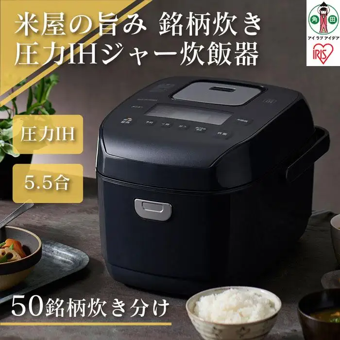 炊飯器 5.5合 圧力IH  RC-PDA50-B アイリスオーヤマ ｜ 炊飯器