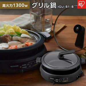 グリル鍋 1枚 プレート アイリスオーヤマ 家電 キッチン家電 煮る 炊く 焼く お手入れ簡単 IGU-B1-B ブラック