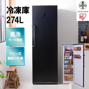 冷凍庫 274L IUSN-27A-B ブラック 冷凍庫 274L 冷凍 フリーザー ストッカー 氷 食材 食糧 前開き 右開き ハンドル付き 保存 省エネ エコ 節電 ファン式 キッチン 家電 アイリスオーヤマ