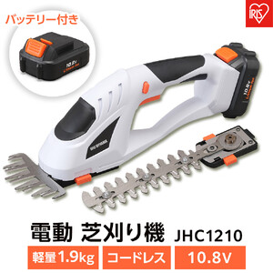 草刈機 芝刈り機 充電式ハンディバリカン 10.8V 充電式 バッテリー付き 剪定 アイリスオーヤマ 家電 電化製品 軽量 コードレス バッテリー付 家庭用 JHC1210