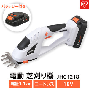 芝刈り機 電動 アイリスオーヤマ 18V 芝刈機 コードレス ハンディ 本体 ガーデン 剪定 園芸 芝 シバ 芝刈 芝刈り 庭園 バリカン 草刈機 雑草 電動芝刈り機 電動芝刈機 軽量 コンパクト おすすめ 人気 アイリス JHC1218
