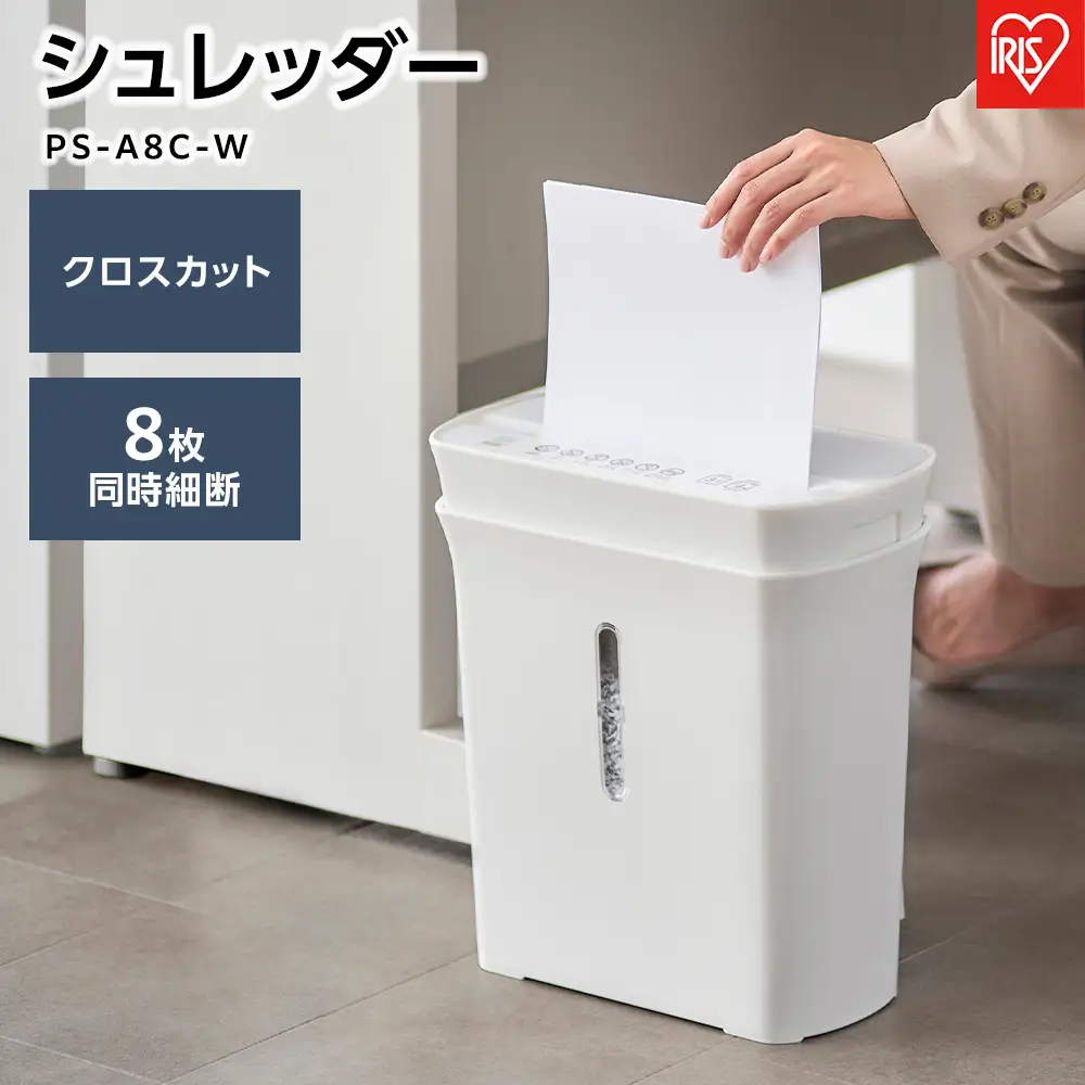 パーソナルシュレッダーPS-A8C-Wホワイト アイリスオーヤマ
