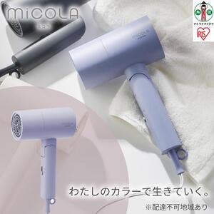 イオン ドライヤー MiCOLA  アイリスオーヤマ HDR-M10１-V ラベンダー ｜ ドライヤー 新生活