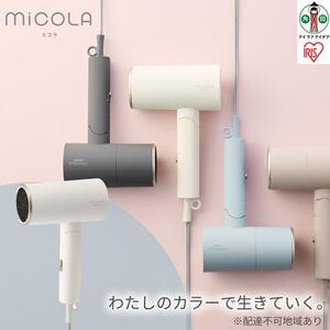 MiCOLA （ミコラ）イオン ドライヤー アイリスオーヤマ HDR-M20１-W オフホワイト ｜ ドライヤー 新生活
