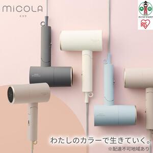 イオン ドライヤー MiCOLA  アイリスオーヤマ HDR-M20１-T モカ ｜ ドライヤー 新生活