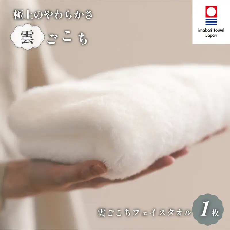 （今治タオル）雲ごこちフェイスタオル １枚（オフホワイト） 