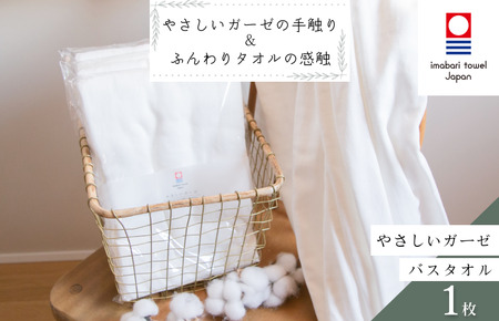 （今治タオルブランド認定）やさしいガーゼバスタオル 1枚 今治タオル ふんわり バスタオル [IB05030BT1]