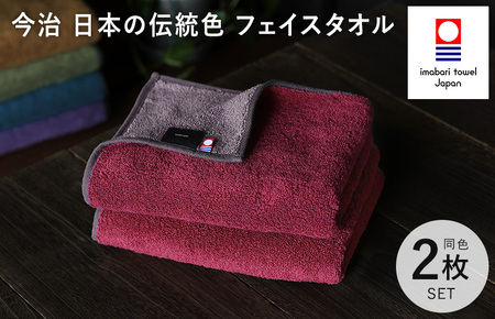 （今治タオルブランド認定）日本の伝統色　フェイスタオル2枚セット＜蘇芳色×鳩羽鼠＞【IB05260FT2R】