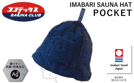 （今治タオルブランド認定）今治サウナハット『POCKET』ネイビー 1枚 今治タオル サウナ ハット [IB07010NV]