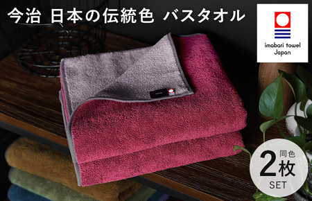 （今治タオルブランド認定）日本の伝統色　バスタオル2枚セット＜蘇芳色×鳩羽鼠＞【ID05390BT2R】