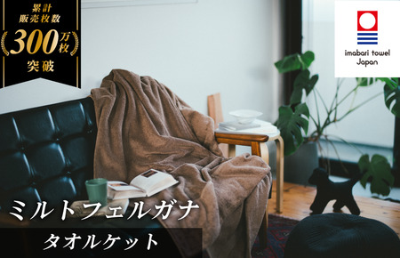 （今治タオルブランド認定）ミルトフェルガナタオルケット １枚　ブラウン　今治タオル タオルケット【IE05120BR】