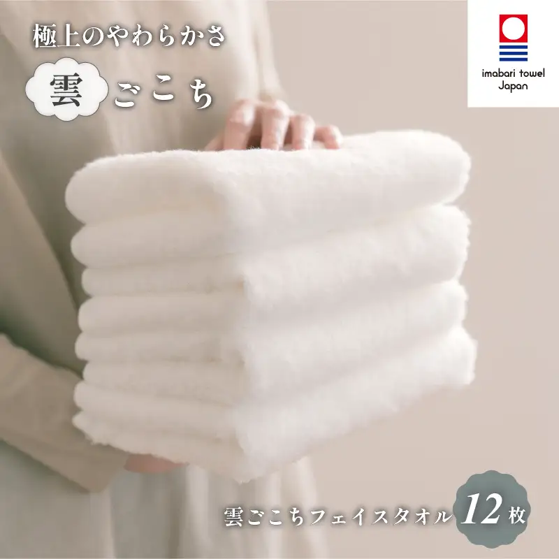 （今治タオル）雲ごこちフェイスタオル１２枚セット（オフホワイト）
