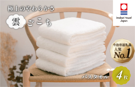 （今治タオルブランド認定）雲ごこちバスタオル４枚セット（オフホワイト）今治タオル バスタオル [IC05170BT4OW]　タオル 今治タオル 国産タオル 今治タオル 日本製 吸水 綿100％ 白 ホワイト 無地 普段使い シンプル ふるさと納税 プレゼント ギフト 贈り物 贈答用 今治タオル