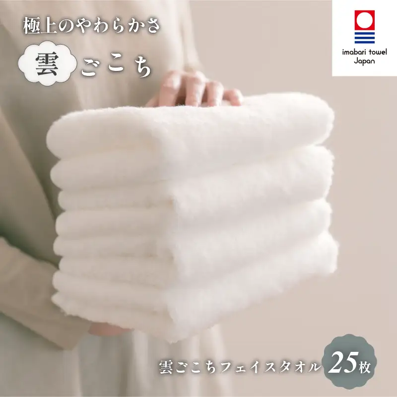 （今治タオル）雲ごこちフェイスタオル２５枚セット（オフホワイト）