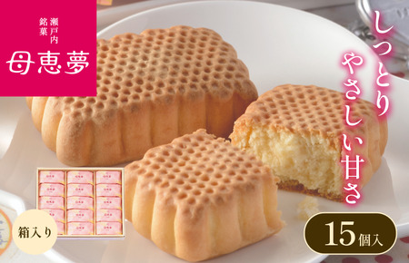 ベビーポエム15個入り（母恵夢本舗） [VA00580]