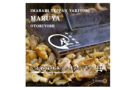 今治焼鳥まる屋の皮焼きＡセット [VA00670]