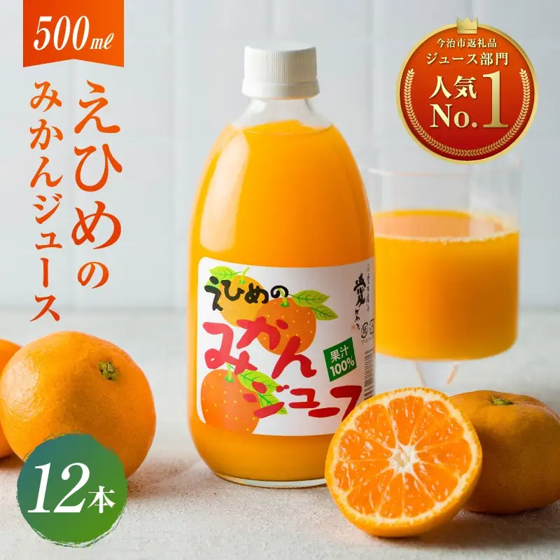 愛媛のみかんジュース(伯方果汁伯方町) 500ｍl×12本