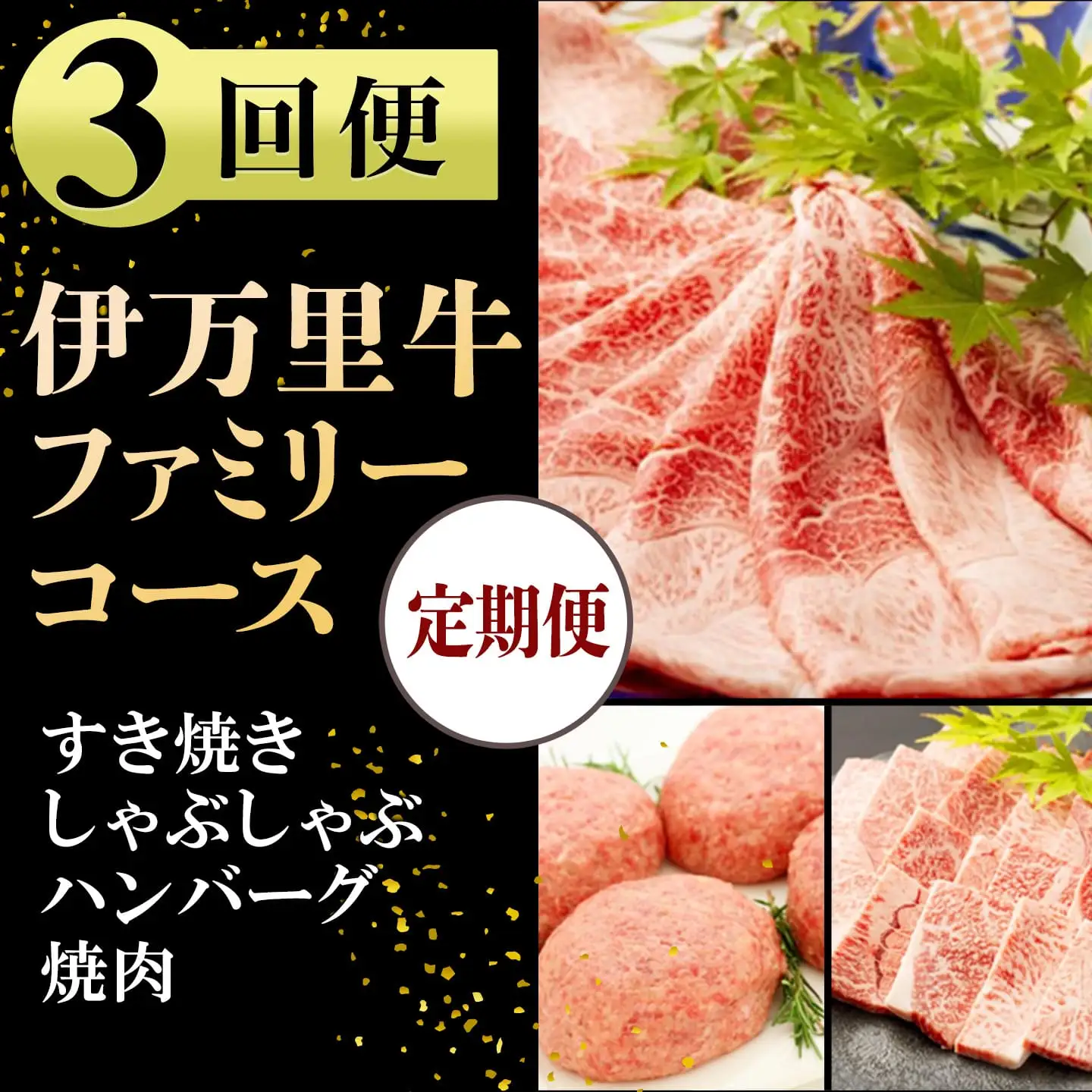 伊万里牛ファミリーコース 定期便 3回便 （すき焼き しゃぶしゃぶ ハンバーグ 焼肉） 999-J602