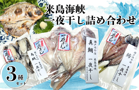 来島海峡一夜干し3種詰め合わせ（愛媛県漁業協同組合今治支所） [VB02400]