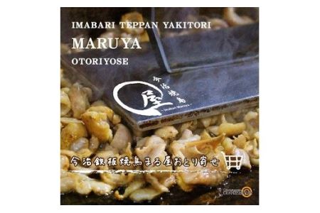 今治焼鳥まる屋の皮焼きＤセット [VC00950]