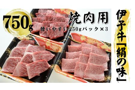 今治産　伊予牛「絹の味」焼肉用（ロース・上カルビ・上モモ） [VD00940]