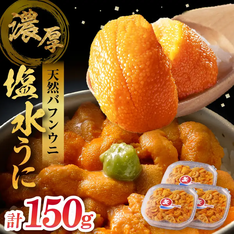 塩水うに 50g×3パック うに 冷蔵_H0009-104