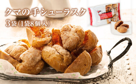 クマの手 シューラスク 3個セット  小分け お菓子 おやつ 送料無料 洋菓子 焼菓子 ムッシュマスノ アルパジョン サンタのいるケーキ屋さん 母の日