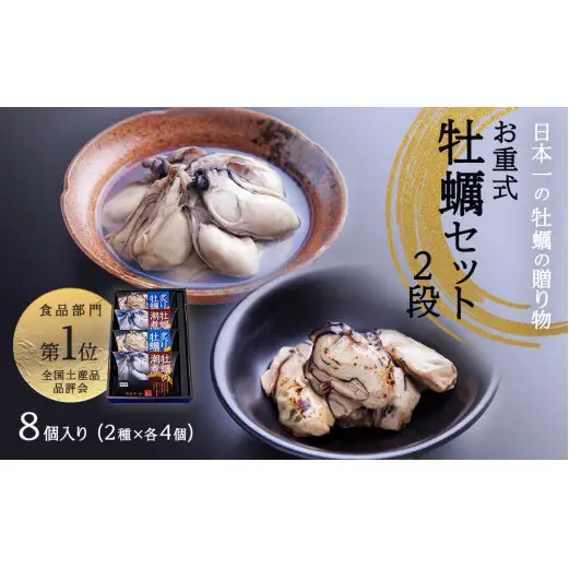 お重式「牡蠣セット」2段 潮煮 炙り牡蠣