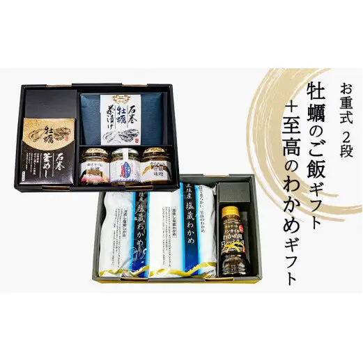 お重式「牡蠣のご飯ギフト＋至高のわかめギフト」2段 牡蠣釜飯 牡蠣茶漬け フレーク 牡蠣味噌 牡蠣辛味噌 わかめ わかめドレッシング