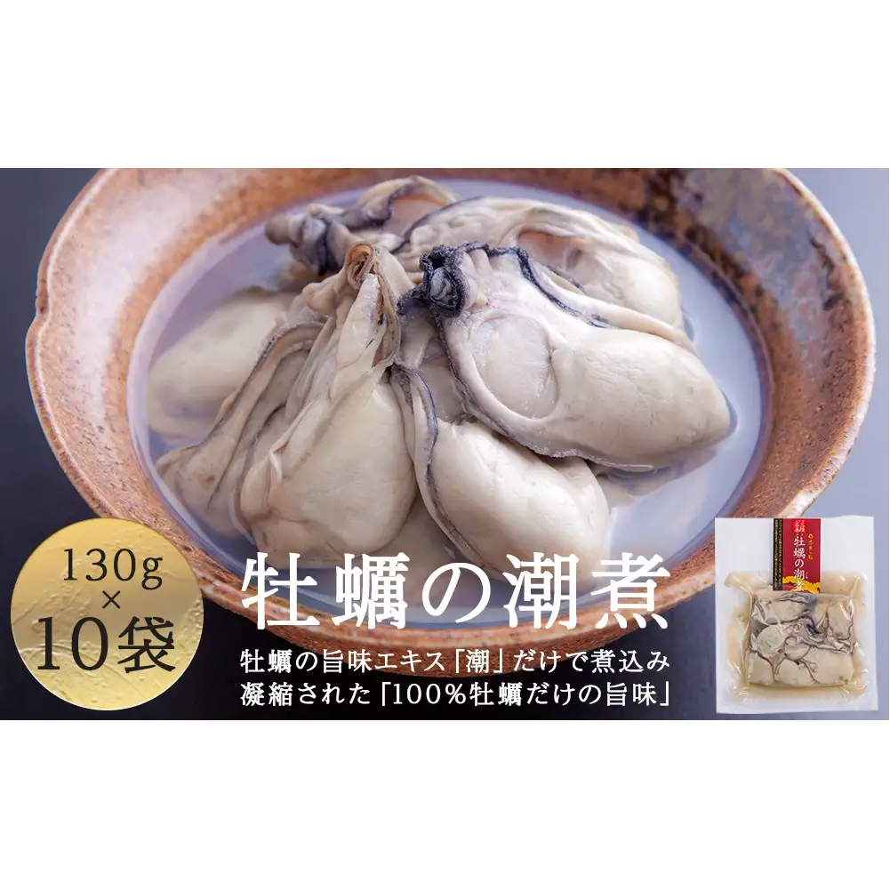 牡蠣 宮城県産 牡蠣の潮煮 130g 10個セット 1.3kg 農林水産大臣賞受賞 冷凍 宮城 牡蠣 牡蠣 牡蠣 牡蠣 牡蠣 牡蠣 牡蠣 カキ かき むき身 おつまみ パウチ レトルト 食品 惣菜 和風惣菜 簡単調理 時短調理 そのまま食べれる お取り寄せ 送料無料 宮城県 石巻 石巻市