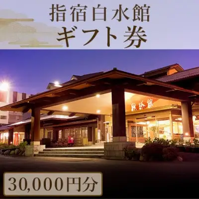 指宿白水館 ギフト 宿泊券 30,000円分  指宿白水館 IB009-001 宿泊券 宿泊券 
