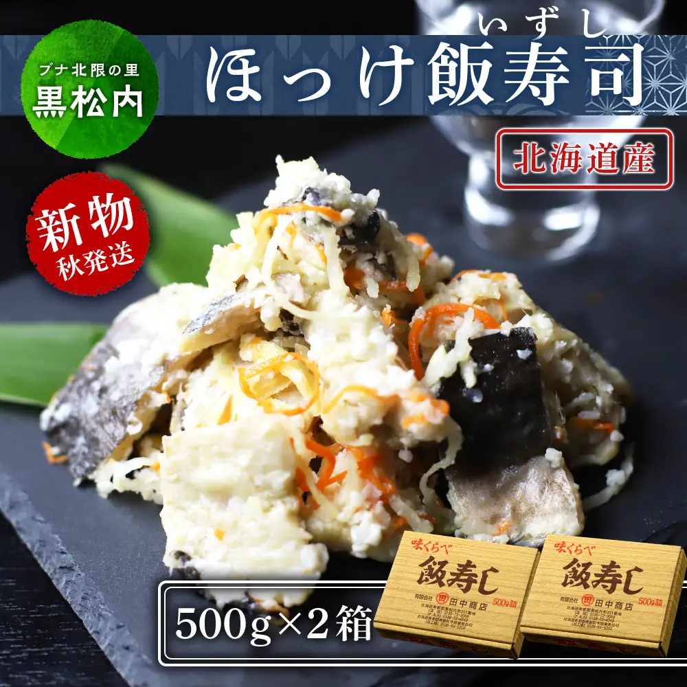 田中鮮魚店 新物ほっけ飯寿司500g×2箱