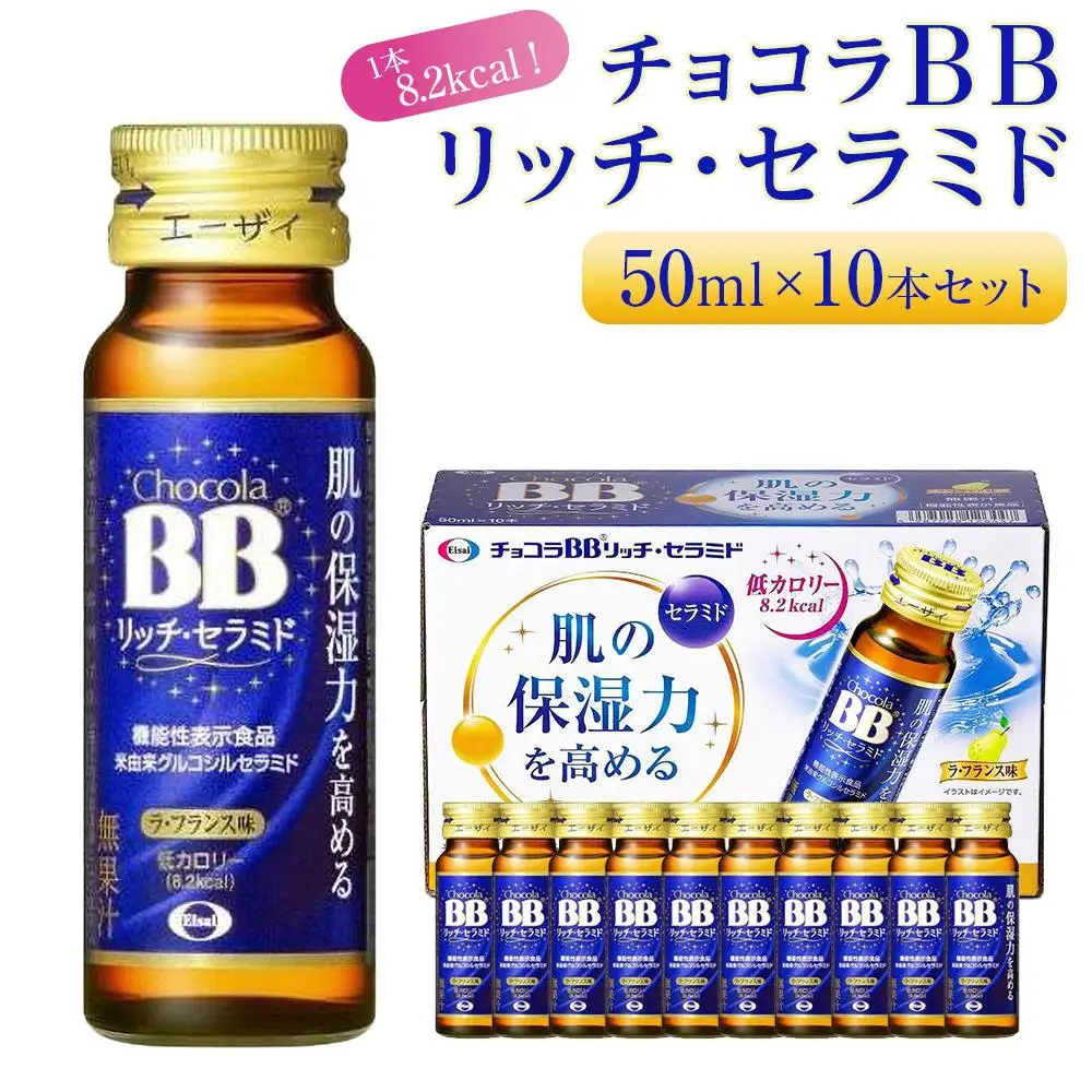 チョコラBBリッチ・セラミド【10本セット】