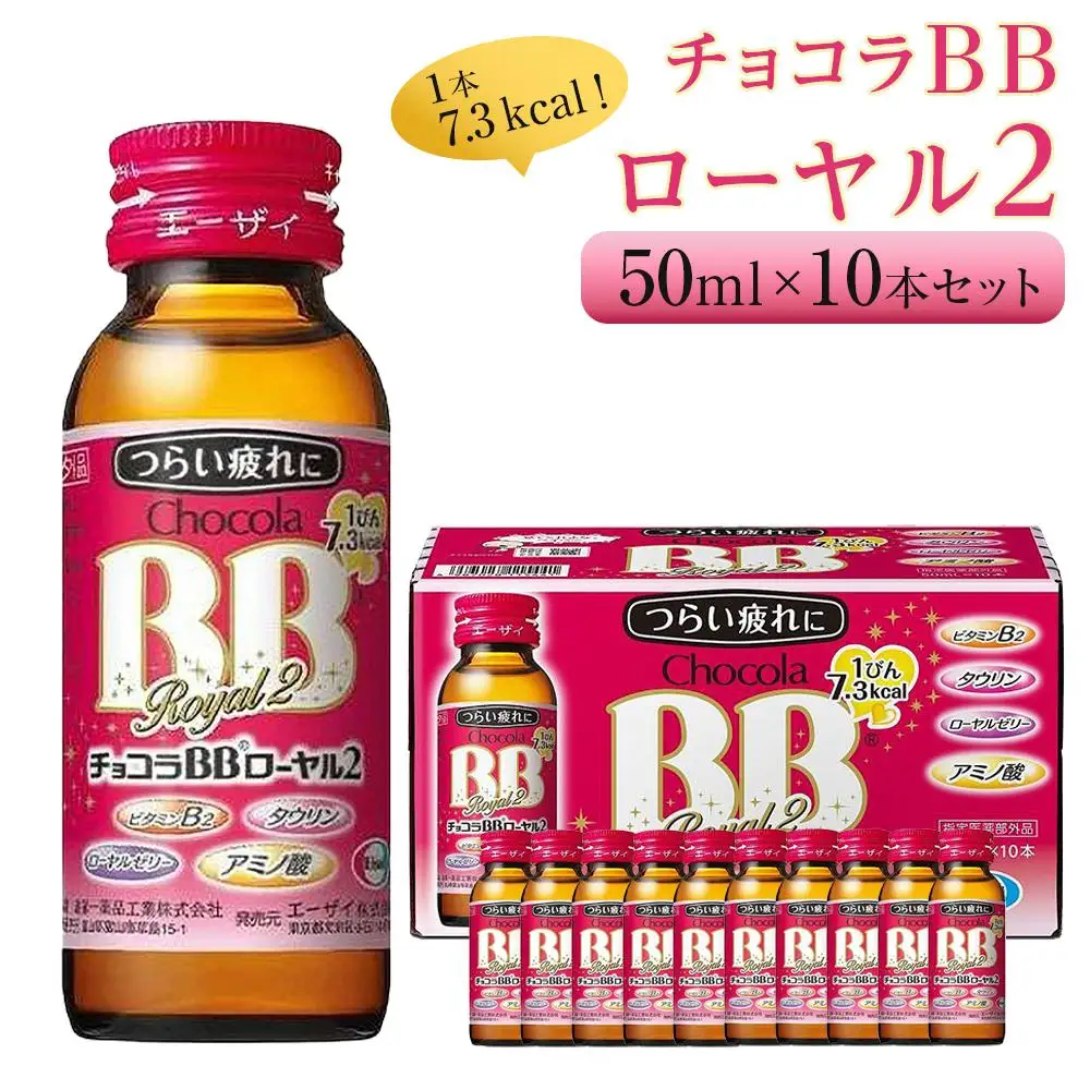 チョコラBBローヤル２【10本セット】