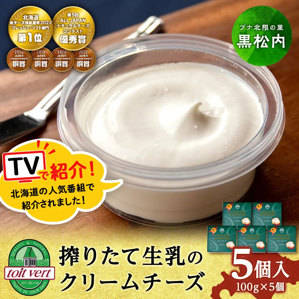 【TVで紹介】クリームチーズ ５個セット＜トワ・ヴェール＞