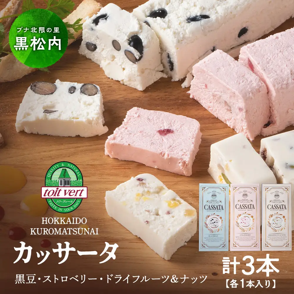 アイスケーキ ( カッサータ ）３個セット