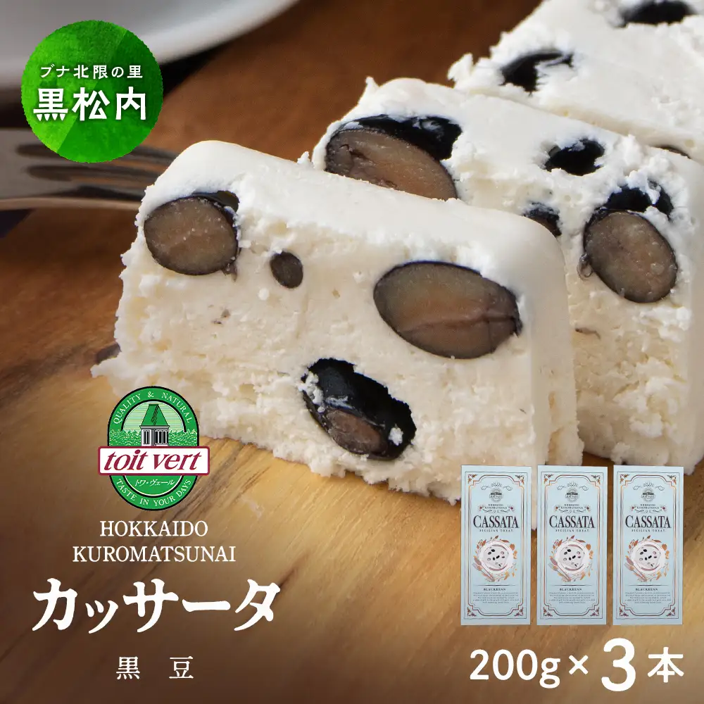 黒豆 アイスケーキ（ カッサータ ） 合計３個