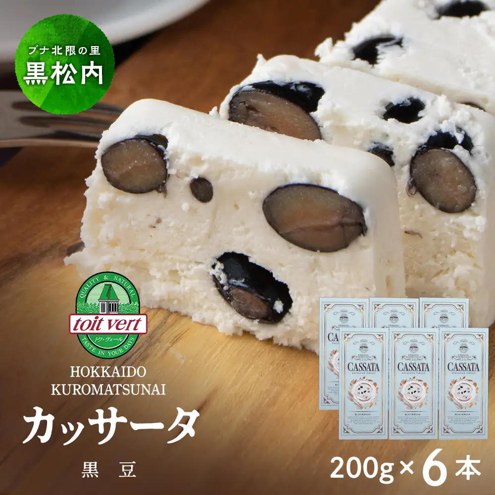 黒豆 アイスケーキ（ カッサータ ）合計６個