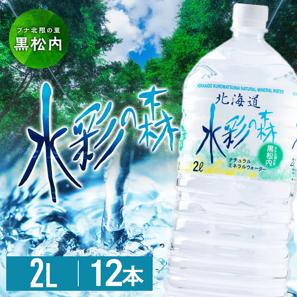 黒松内銘水 水彩の森 2L×12本（2箱）