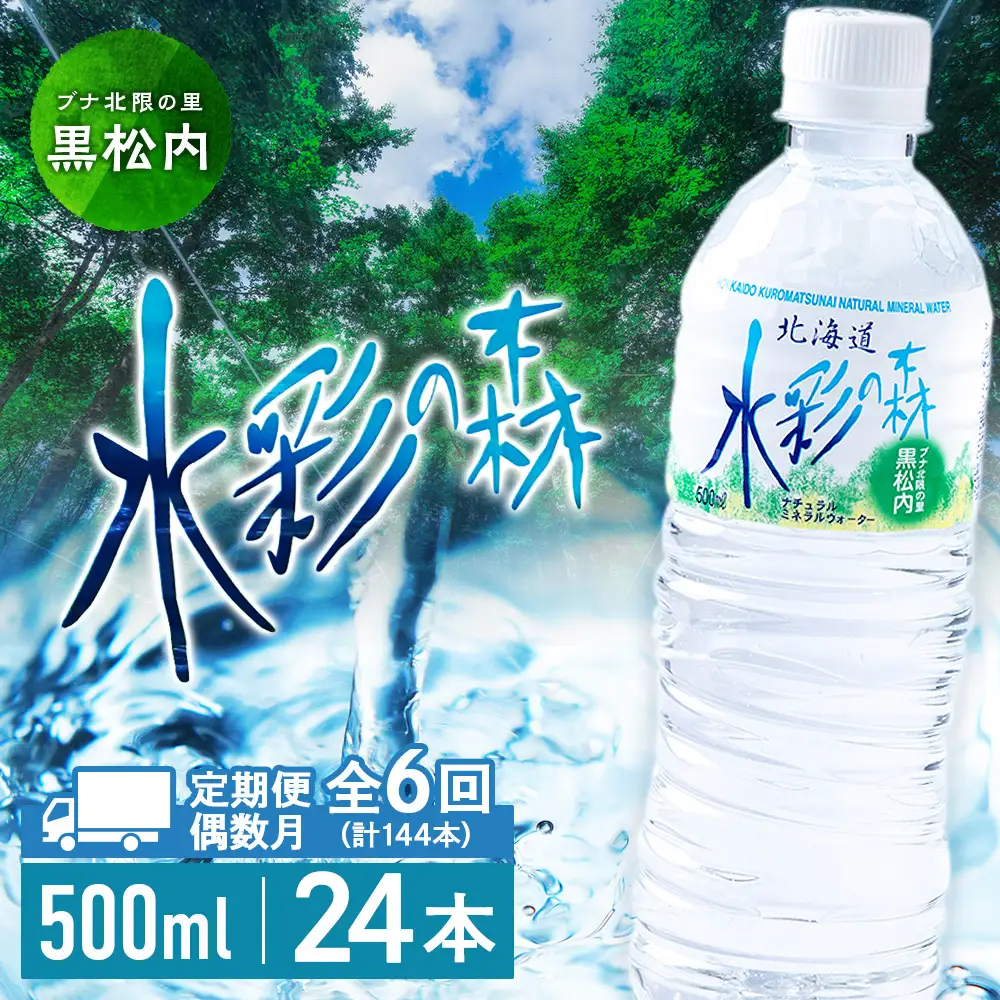 【定期便 6回・偶数月】黒松内銘水 水彩の森 500ml×24本（1箱）