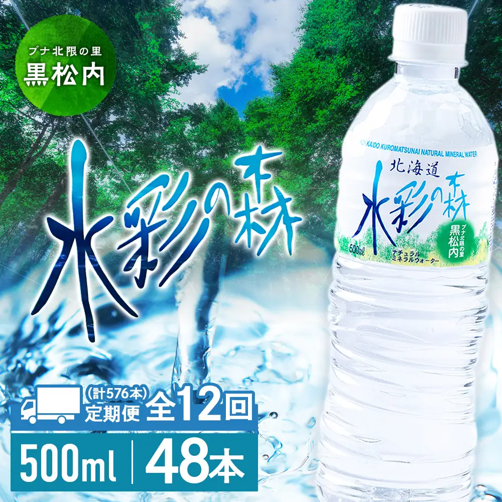 【定期便 12カ月】黒松内銘水 水彩の森 500ml×48本（2箱）
