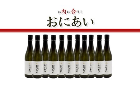 純米吟醸酒　おにあい　11本【10-62】